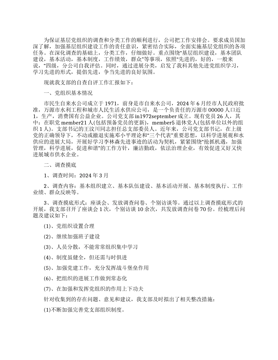 三分类三升级活动党组织自查报告_第1页