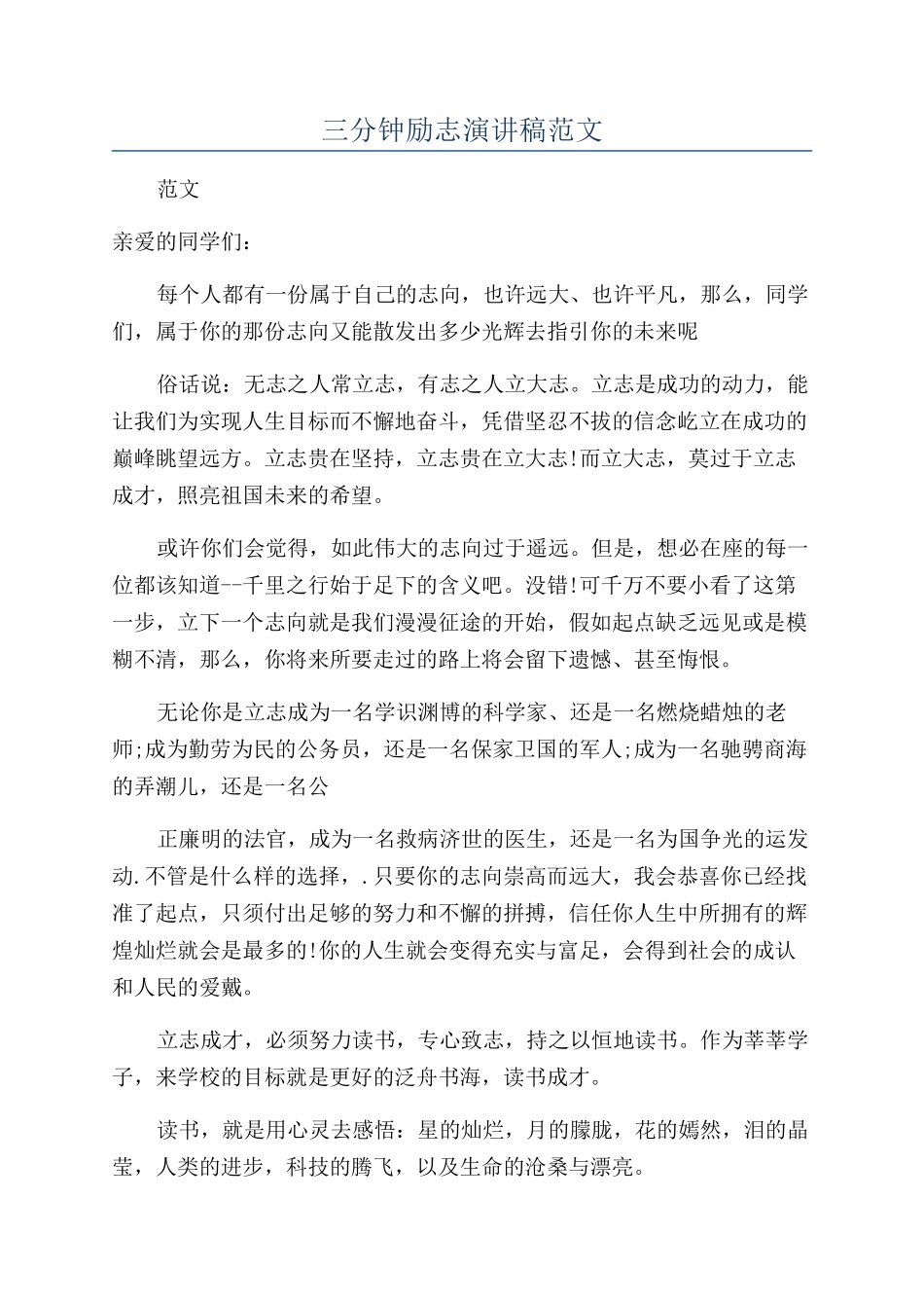 三分钟励志演讲稿范文_第1页