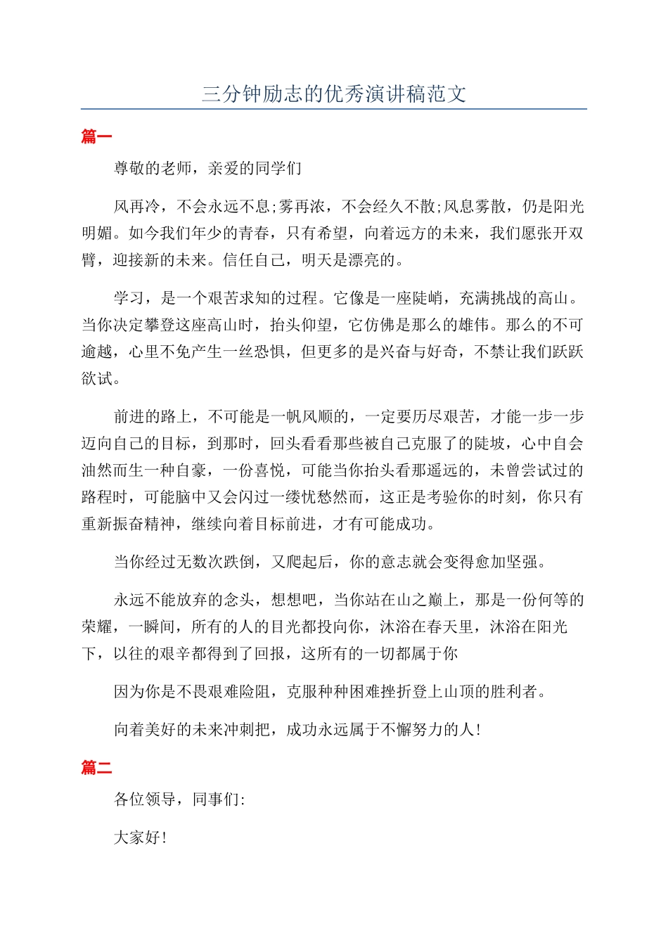 三分钟励志的优秀演讲稿范文_第1页