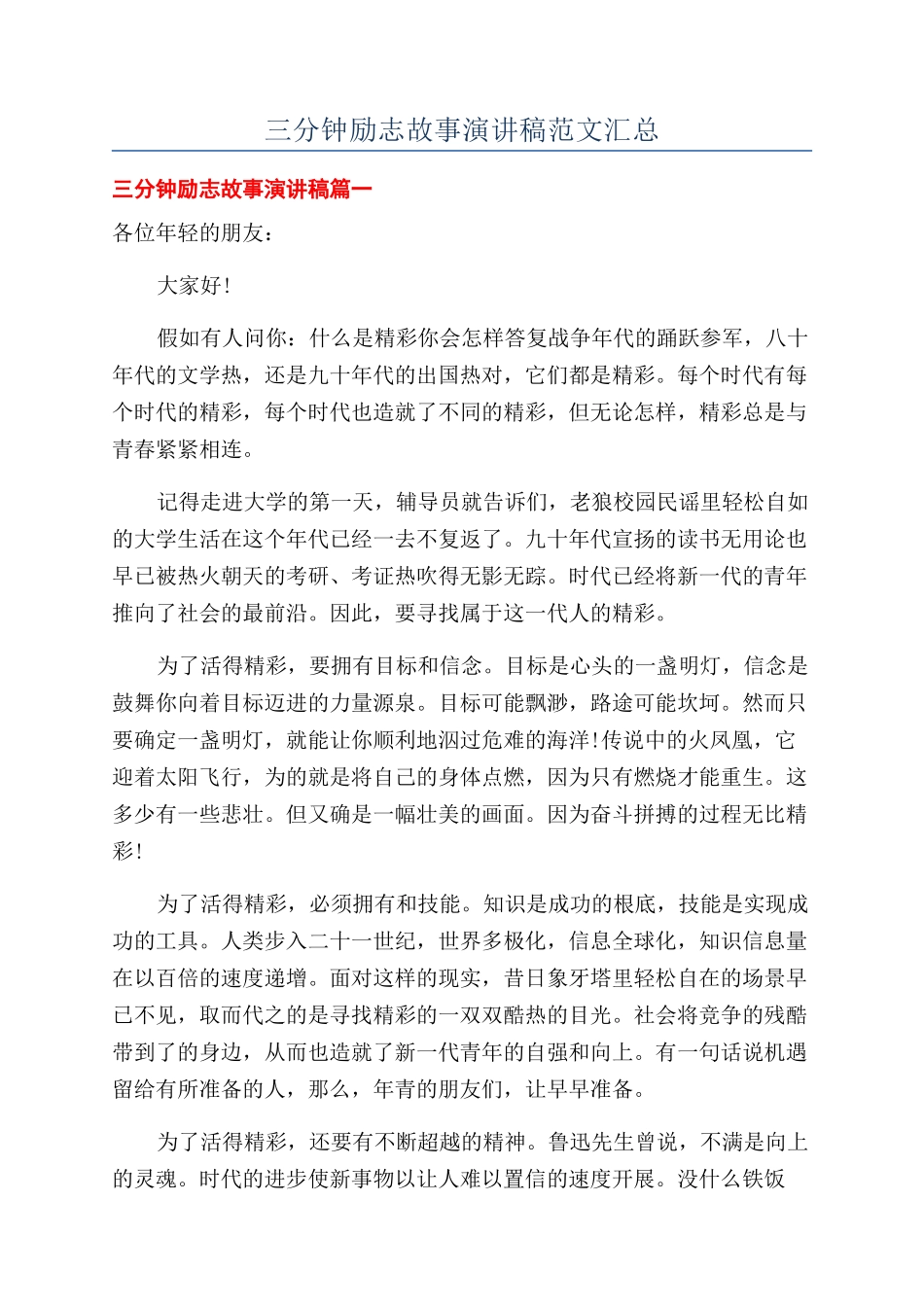 三分钟励志故事演讲稿范文汇总_第1页