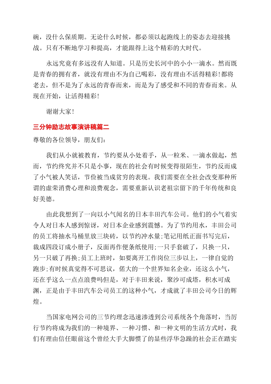 三分钟励志故事演讲稿范文汇总_第2页