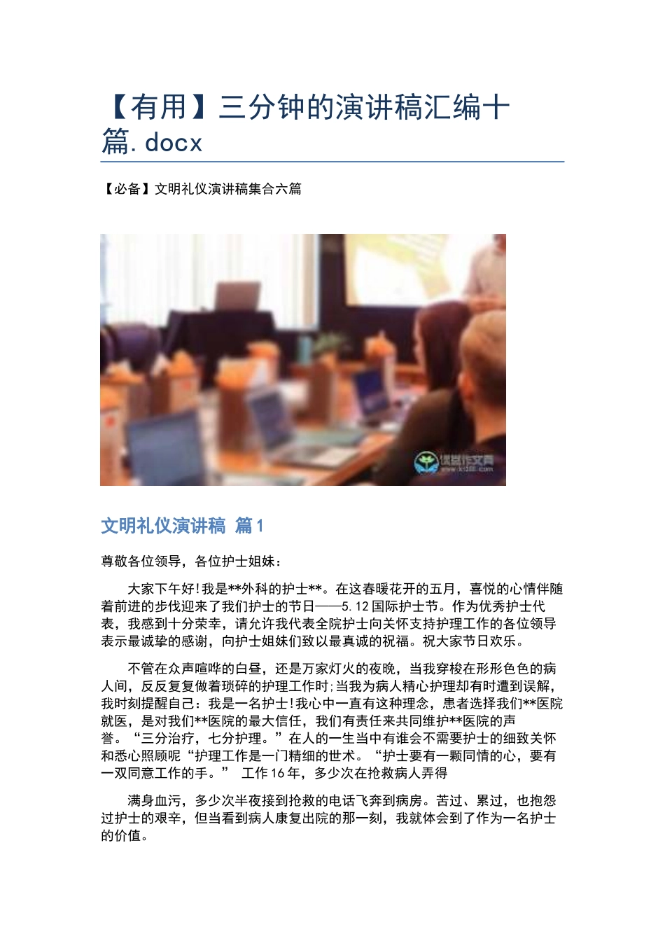 三分钟的演讲稿汇编十篇.docx_第1页