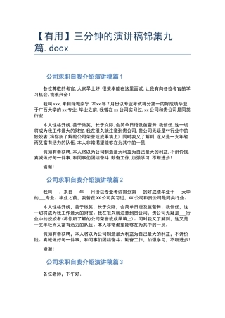 三分钟的演讲稿锦集九篇.docx