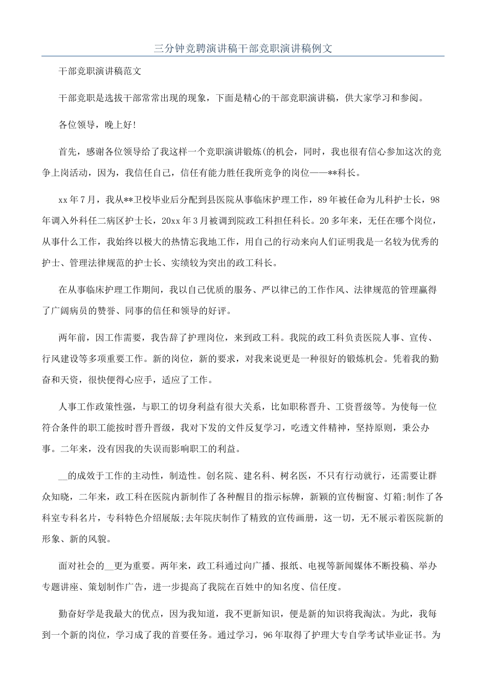 三分钟竞聘演讲稿干部竞职演讲稿例文_第1页