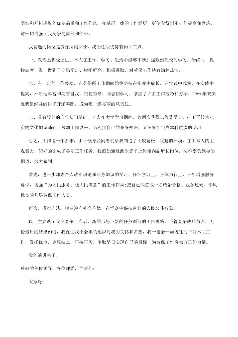 三分钟竞聘演讲稿干部竞职演讲稿例文_第3页