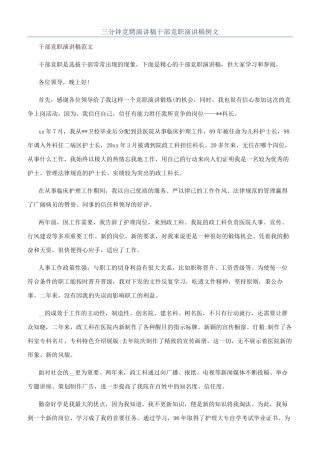 三分钟竞聘演讲稿干部竞职演讲稿例文