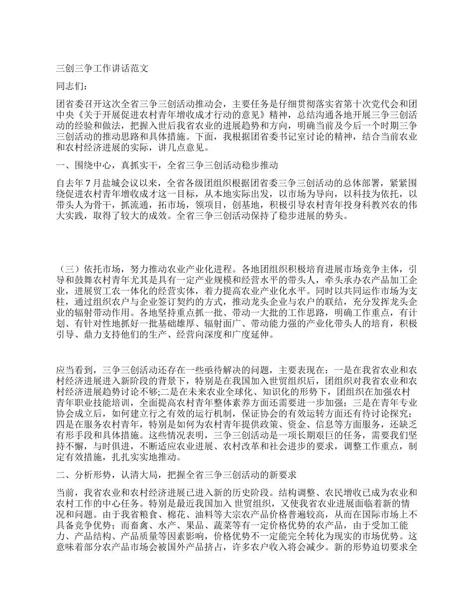 三创三争工作讲话范文_第1页