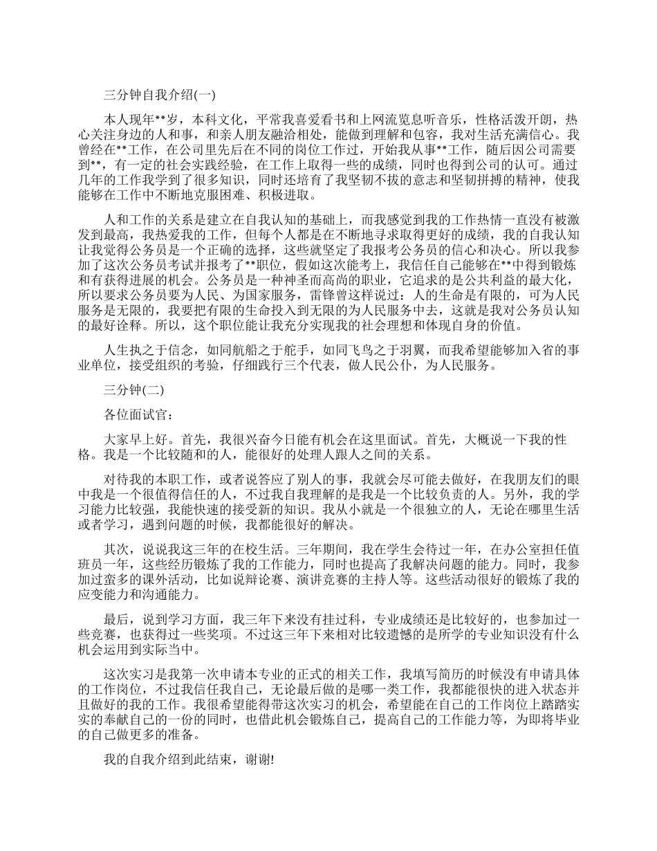 三分钟面试自我介绍范文五篇_第1页
