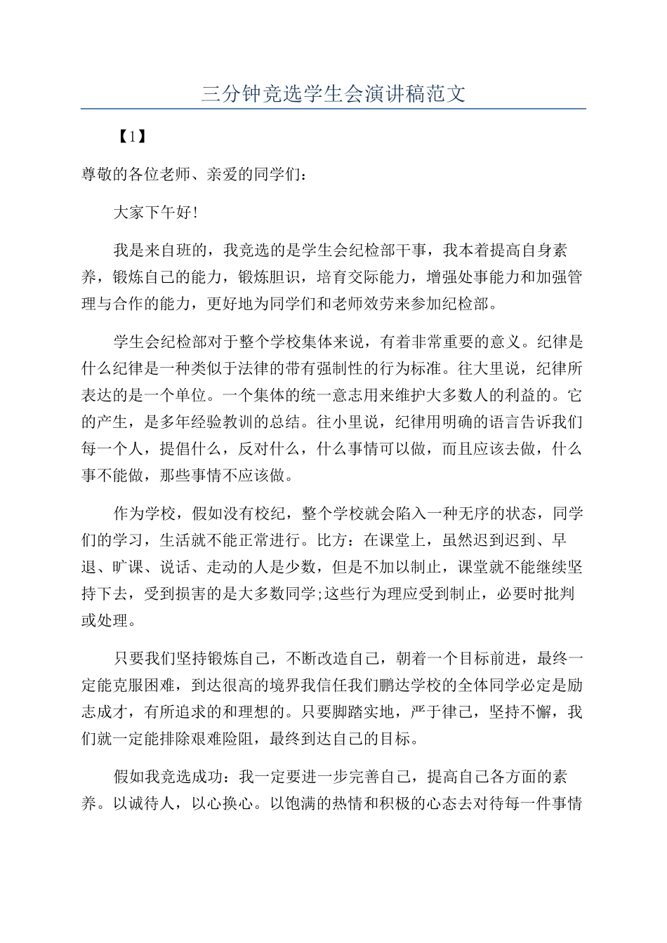 三分钟竞选学生会演讲稿范文_第1页