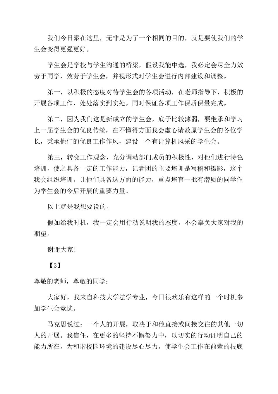 三分钟竞选学生会演讲稿范文_第3页