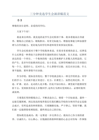 三分钟竞选学生会演讲稿范文