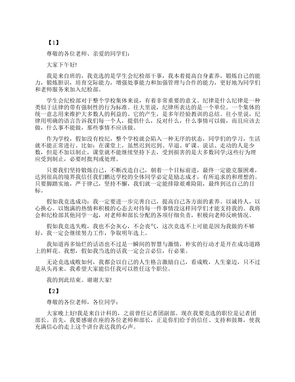 三分钟竞选学生会演讲稿_第1页