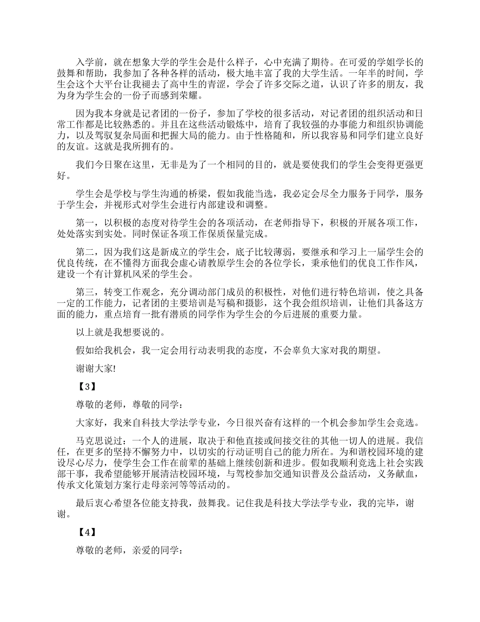 三分钟竞选学生会演讲稿_第2页