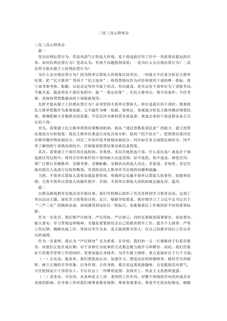 三化三改心得体会_第1页