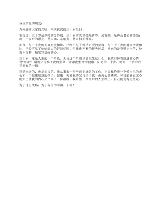三十岁生日祝酒辞