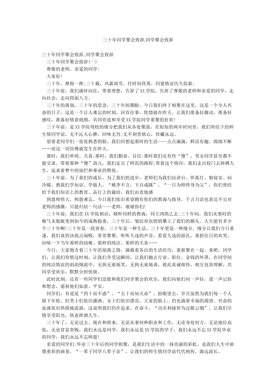 三十年同学聚会致辞同学聚会致辞_第1页
