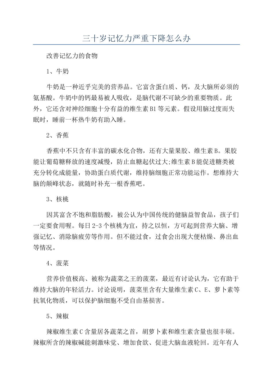 三十岁记忆力严重下降怎么办_第1页