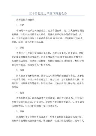 三十岁记忆力严重下降怎么办