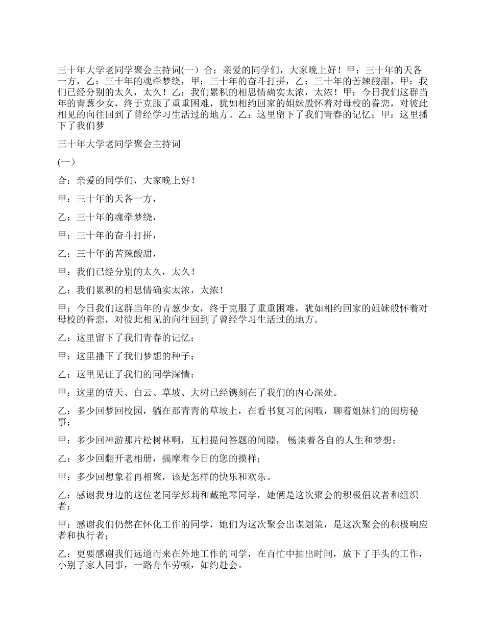三十年大学老同学聚会主持词_第1页