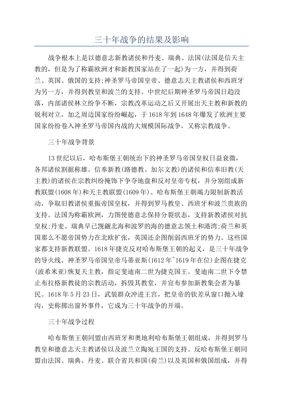 三十年战争的结果及影响_第1页