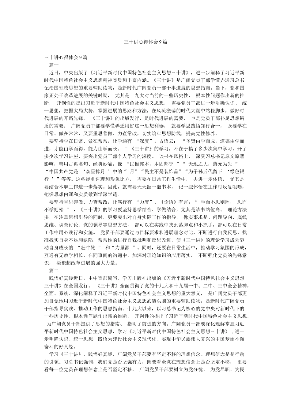 三十讲心得体会9篇_第1页