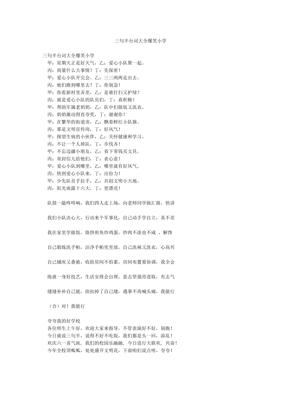 三句半台词大全爆笑小学_第1页
