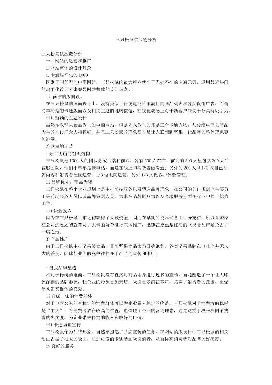 三只松鼠供应链分析_第1页