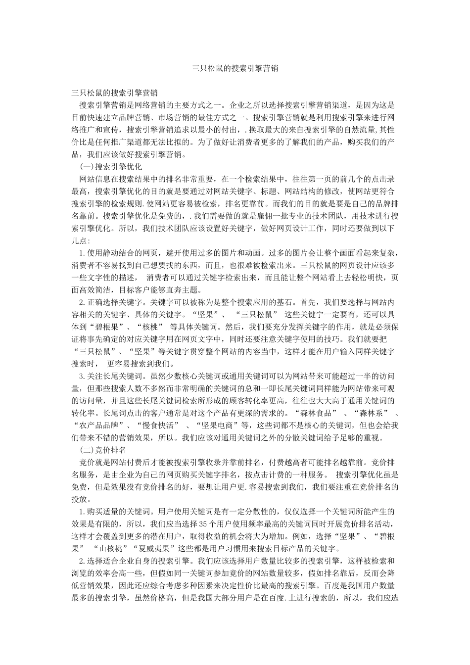 三只松鼠的搜索引擎营销_第1页
