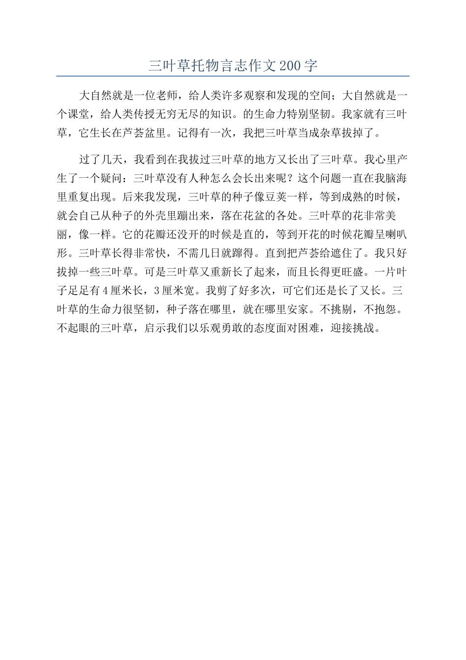 三叶草托物言志作文200字_第1页