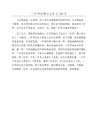 三叶草托物言志作文200字