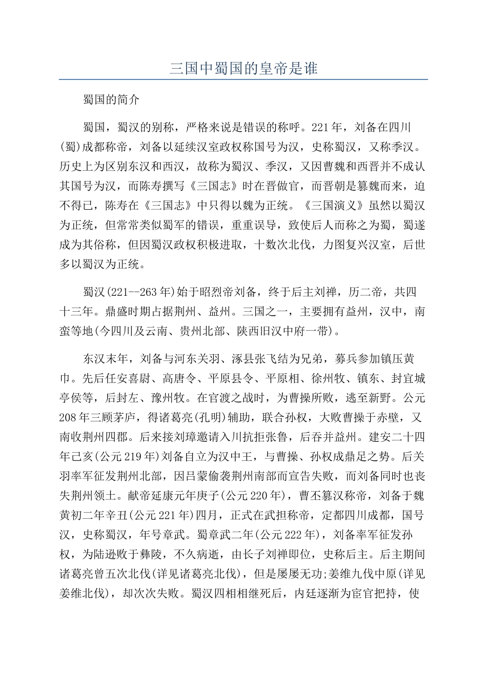 三国中蜀国的皇帝是谁_第1页