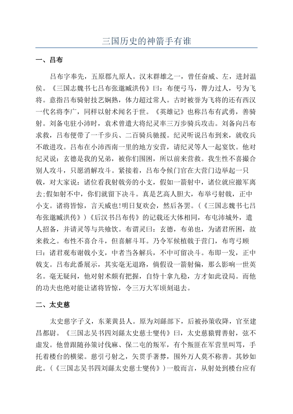 三国历史的神箭手有谁_第1页