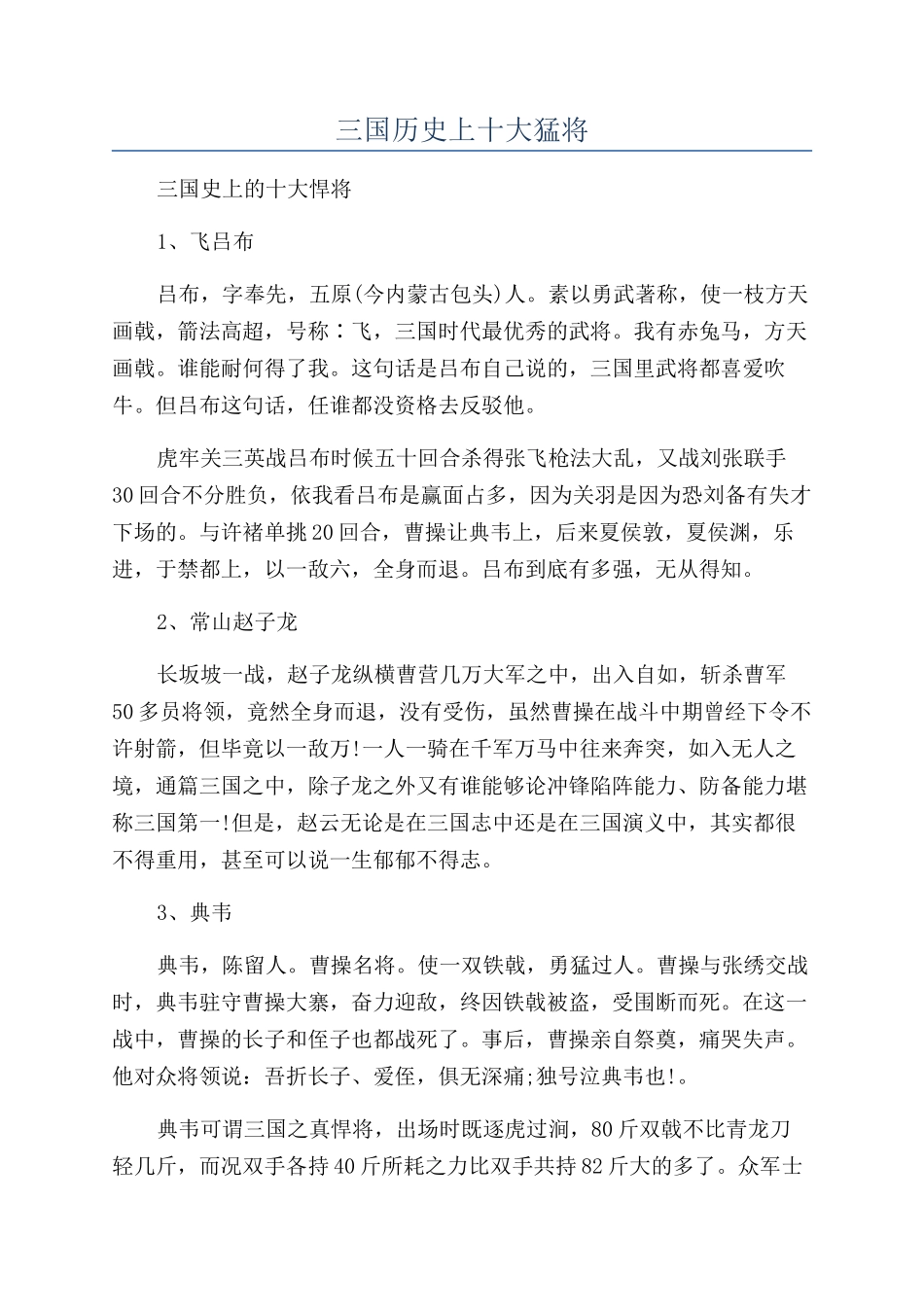 三国历史上十大猛将_第1页