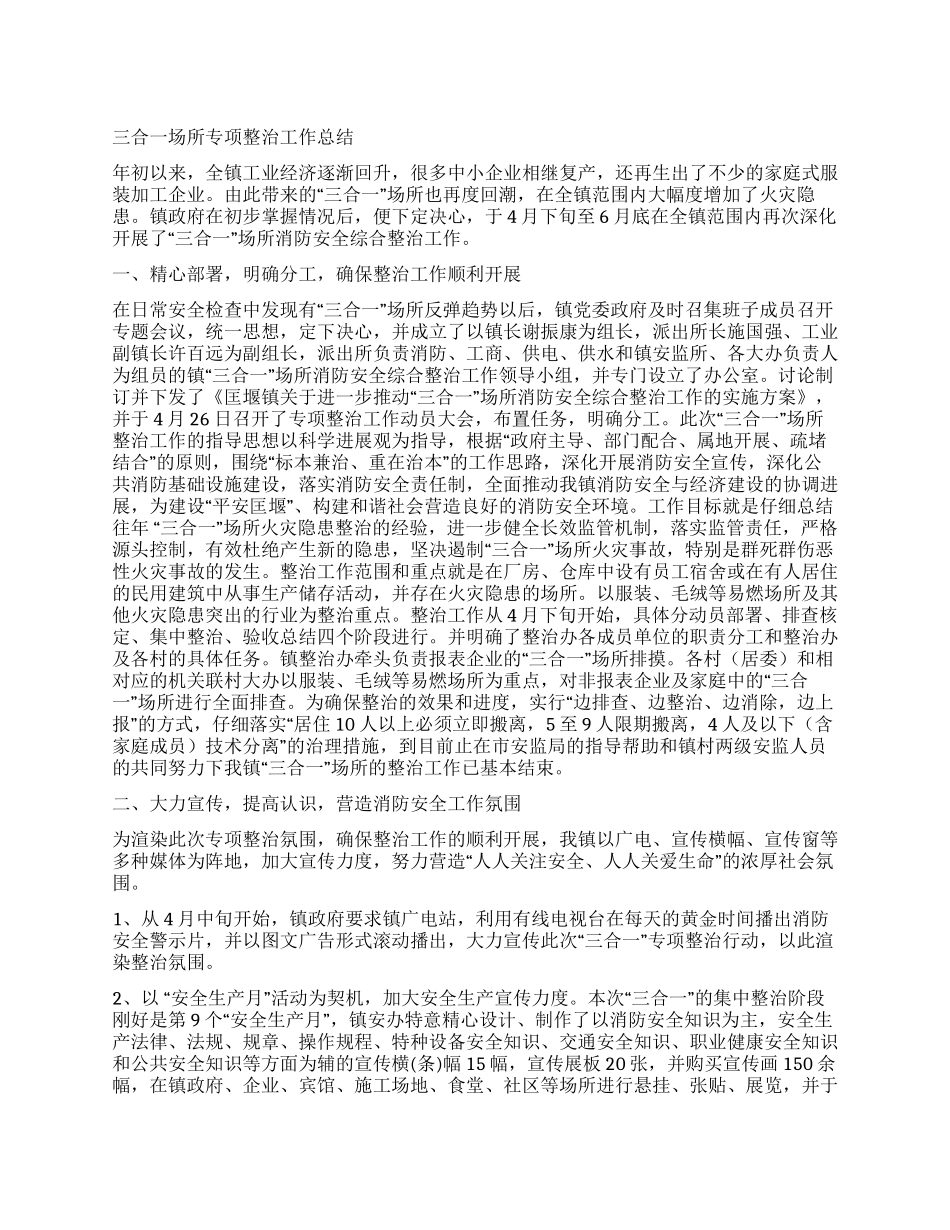 三合一场所专项整治工作总结_第1页