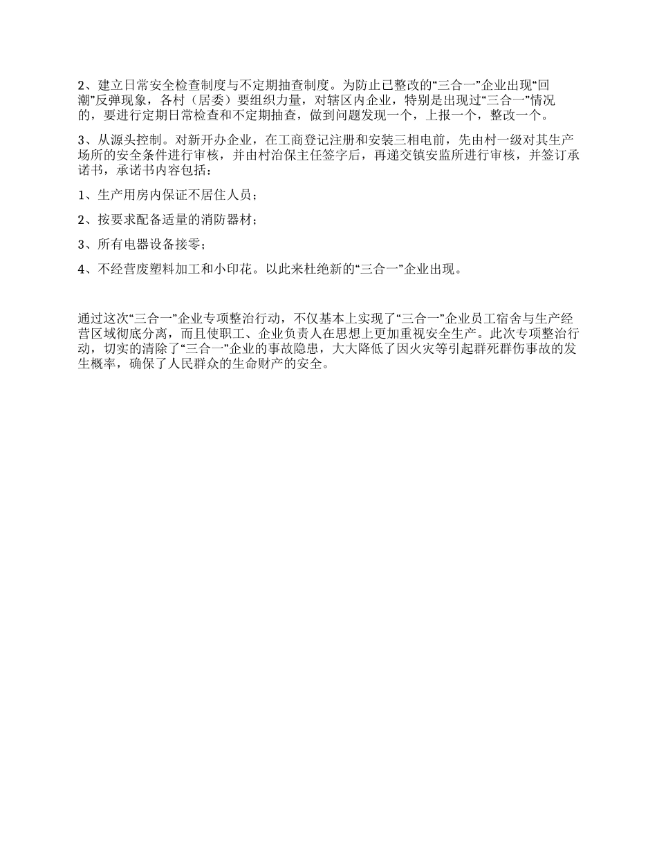 三合一场所专项整治工作总结_第3页