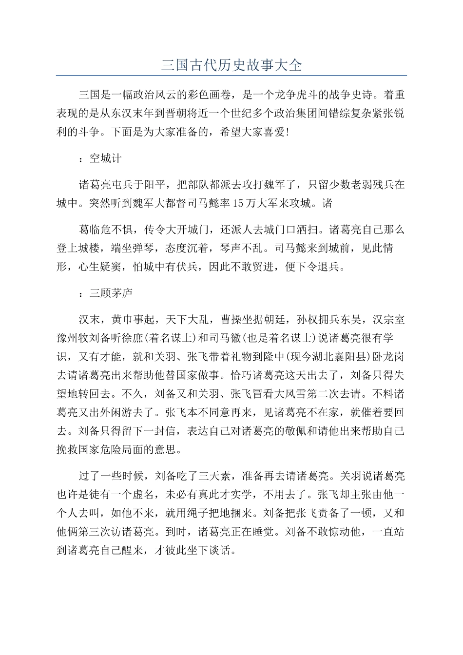 三国古代历史故事大全_第1页