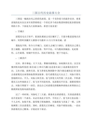 三国古代历史故事大全