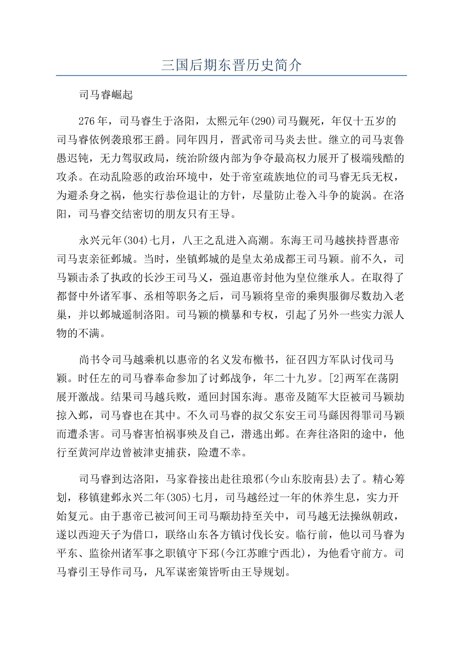 三国后期东晋历史简介_第1页