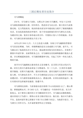 三国后期东晋历史简介