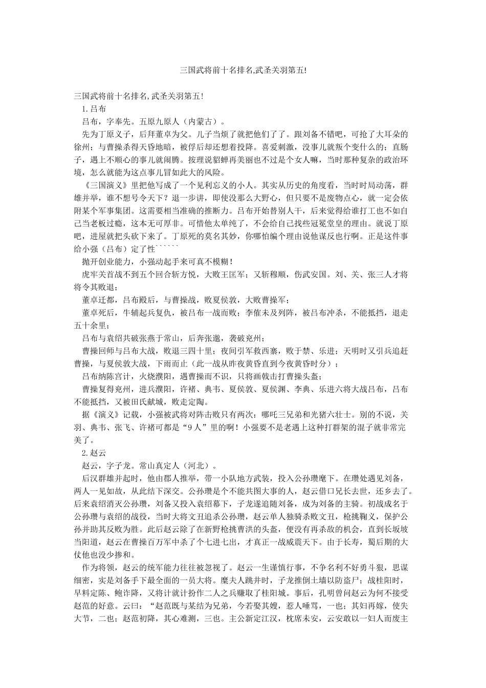 三国武将前十名排名武圣关羽第五!_第1页
