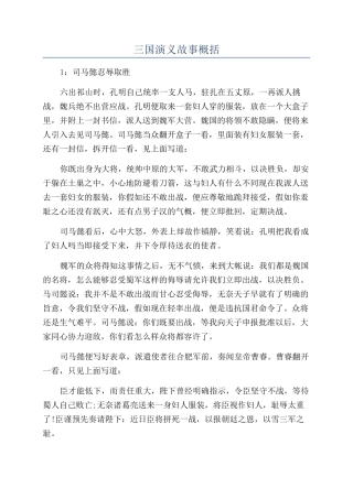 三国演义故事概括