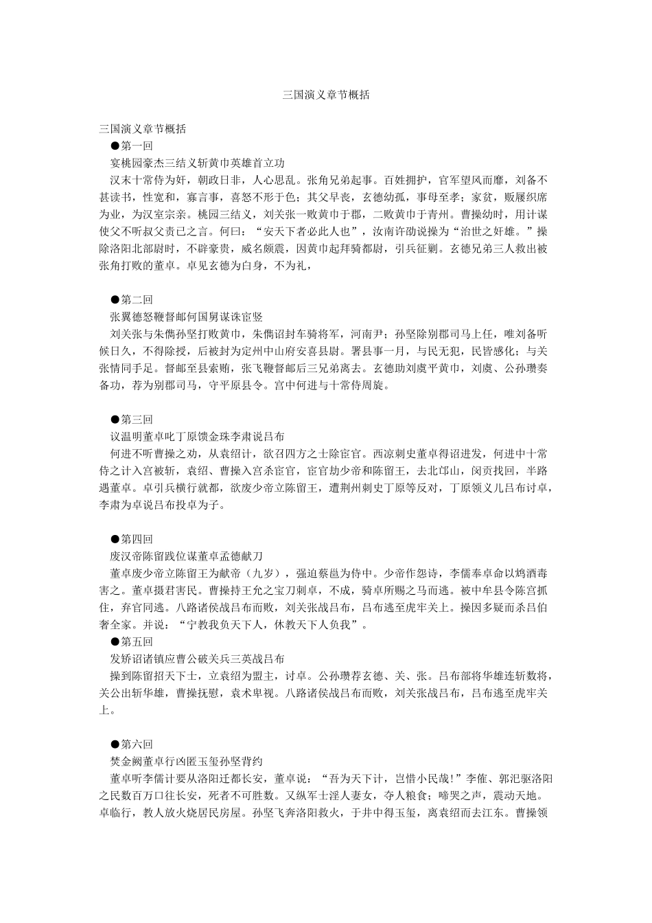 三国演义章节概括_第1页