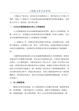 三国演义看企业管理
