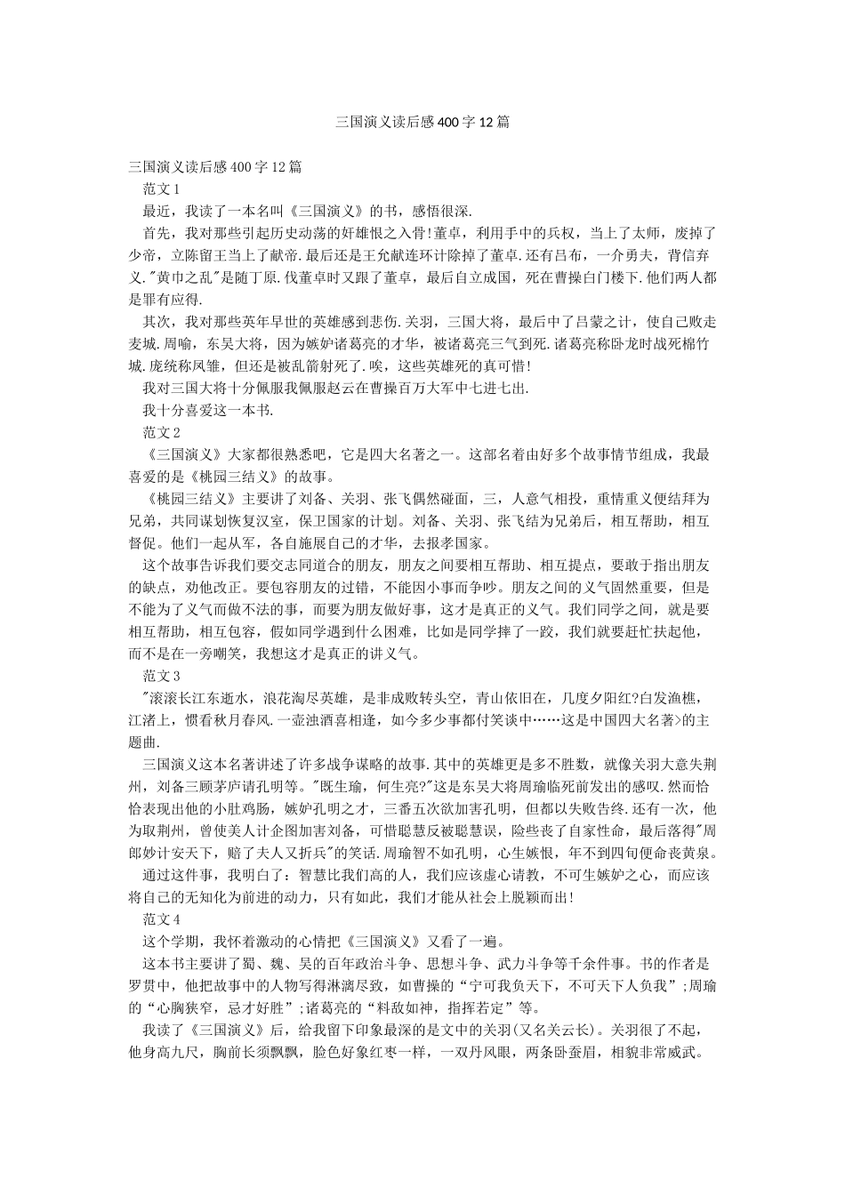 三国演义读后感400字12篇_第1页