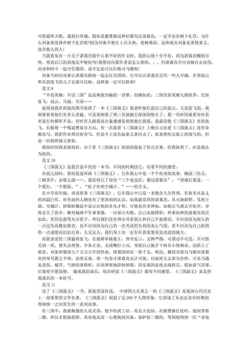 三国演义读后感400字12篇_第3页