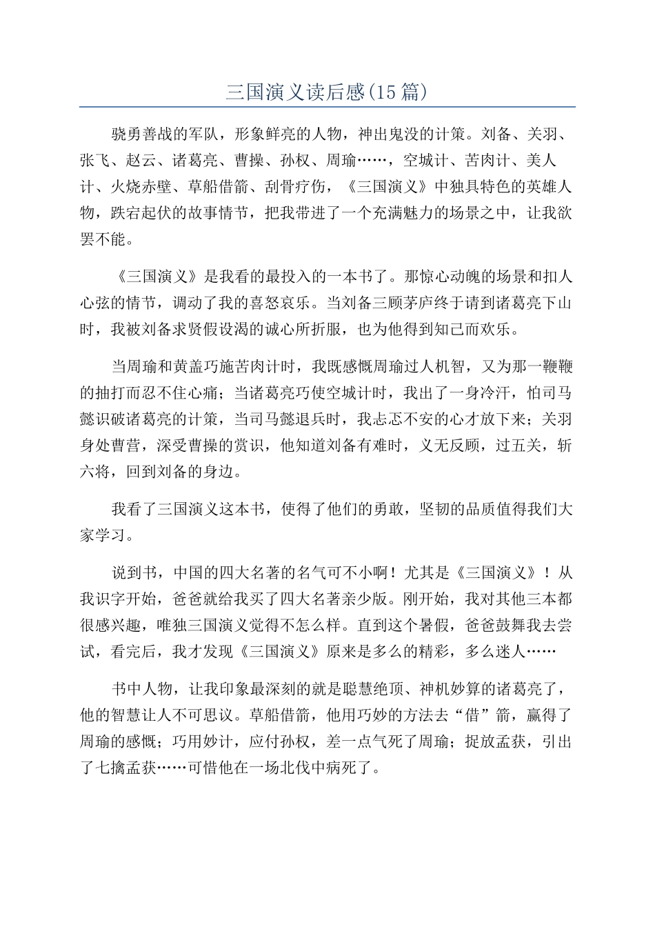 三国演义读后感(15篇)_第1页