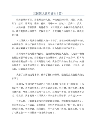 三国演义读后感(15篇)