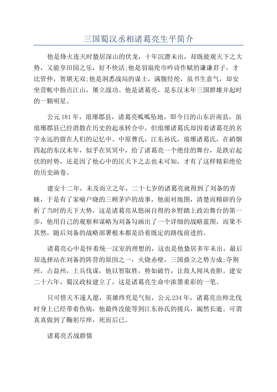 三国蜀汉丞相诸葛亮生平简介_第1页