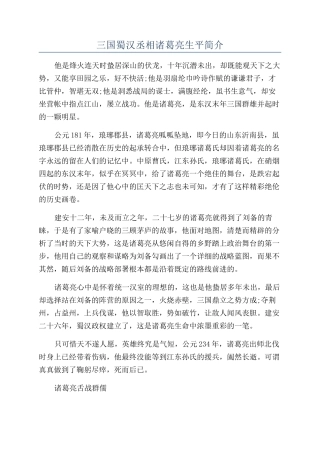 三国蜀汉丞相诸葛亮生平简介