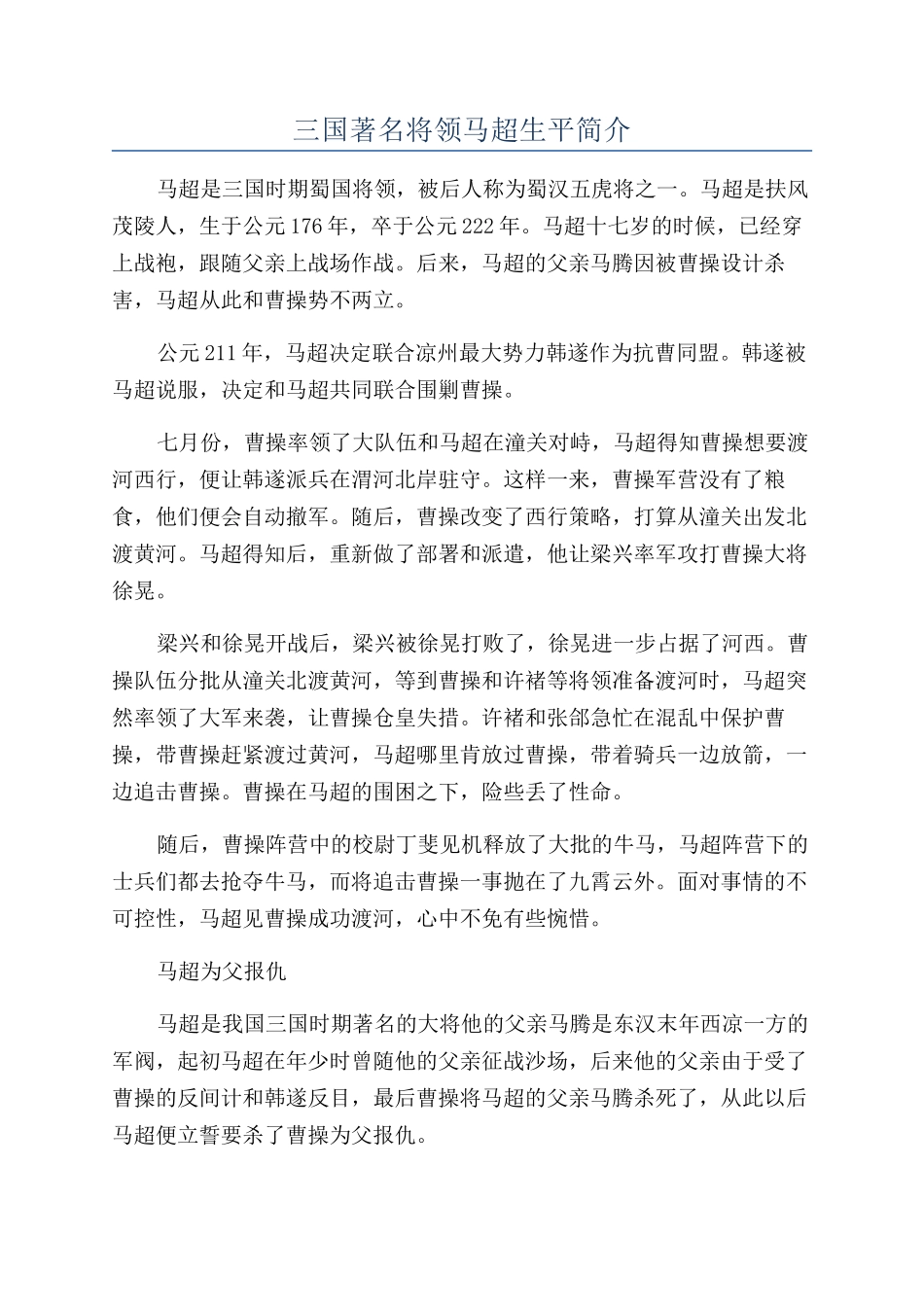 三国著名将领马超生平简介_第1页